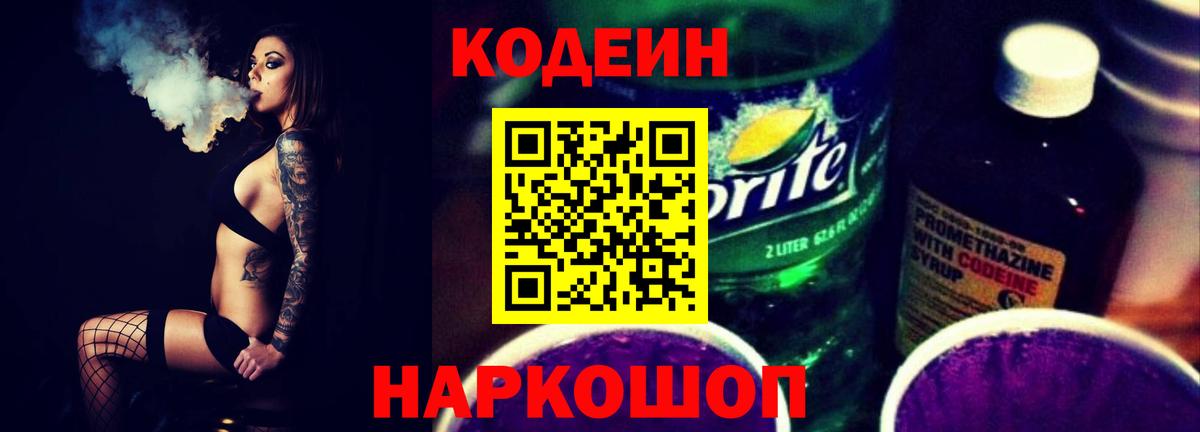 Верхний Уфалей  Кодеин Purple Drank  Codein напиток Lean (лин)  Вход с VPN 